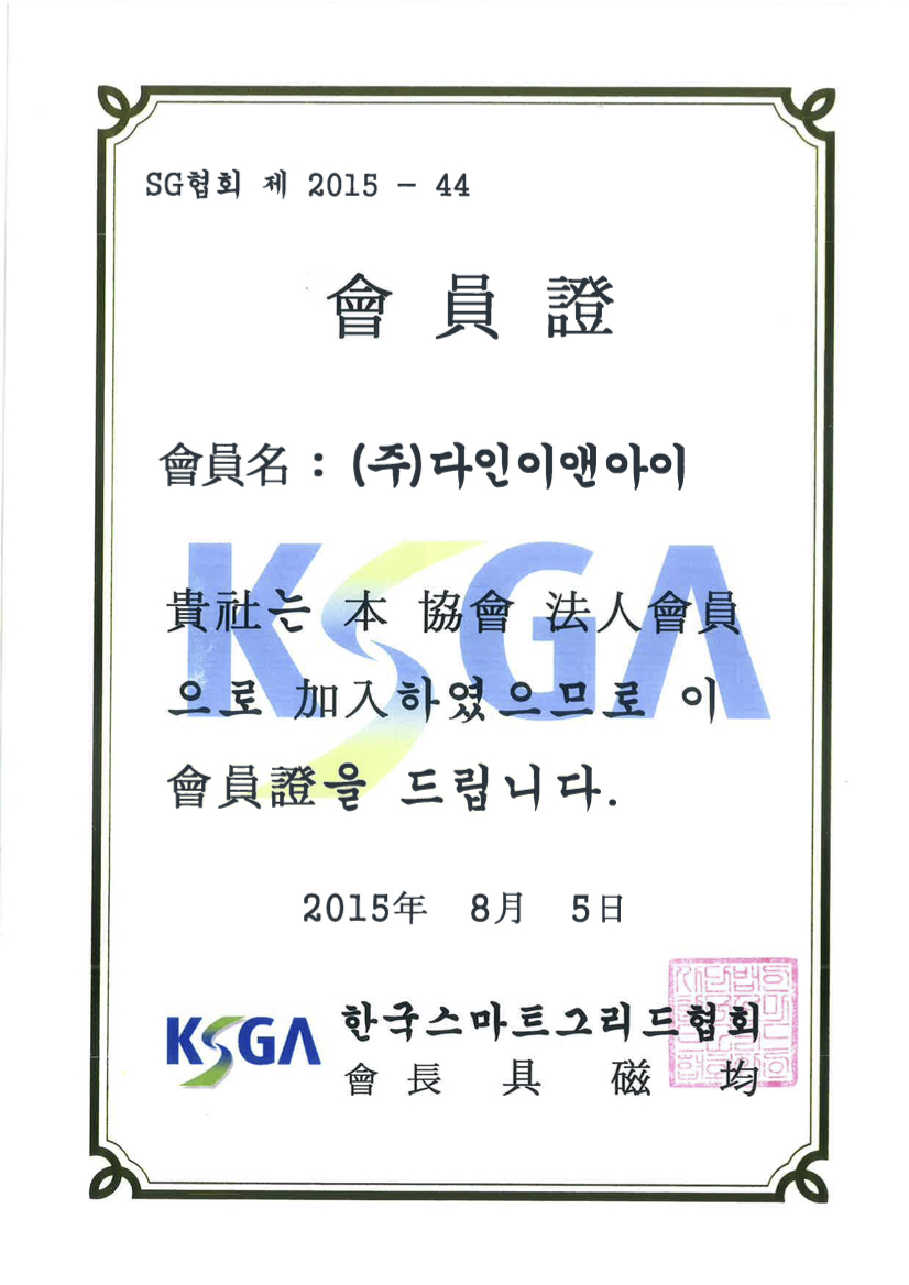 한국스마트그리드협회회원증